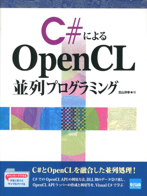 C＃によるOpenCL並列プログラミング [ 北山洋幸 ]