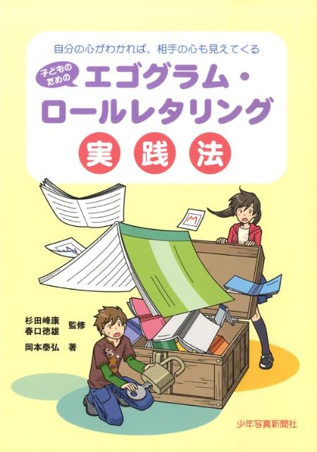 子どものためのエゴグラム・ロールレタリング実践法 自分の心がわかれば、相手の心も見えてくる [ 岡本泰弘 ]