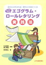 子どものためのエゴグラム・ロールレタリング実践法 自分の心がわかれば、相手の心も見えてくる [ 岡本泰弘 ]