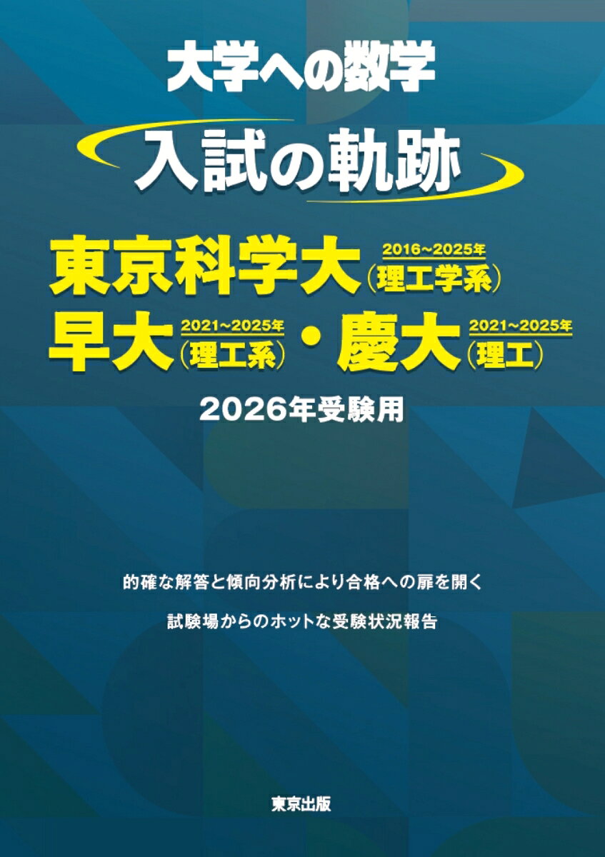 大学への数学入試の軌跡/東京科学大〈理工学系〉・早大〈理工系〉・慶大〈理工〉. 2026年受験用