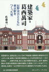 建築家・葛西萬司 辰野金吾とともに東京駅をつくった男 （コミュニティ・ブックス） [ 佐藤竜一 ]