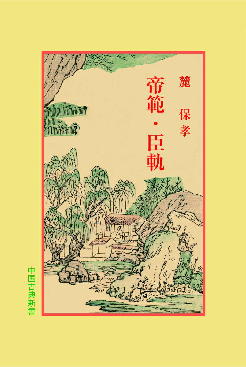 帝範・臣軌 （中国古典新書　97） [ 麓　保孝 ]