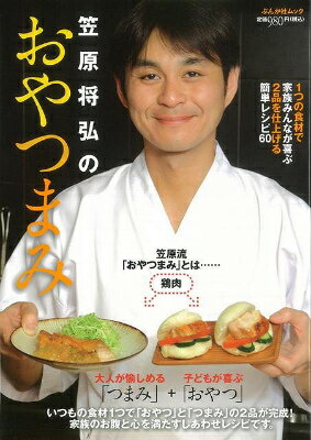 【バーゲン本】笠原将弘のおやつまみ