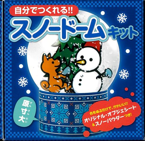 【バーゲン本】自分でつくれる！！スノードームキット [ ポプラ社　編 ]...
