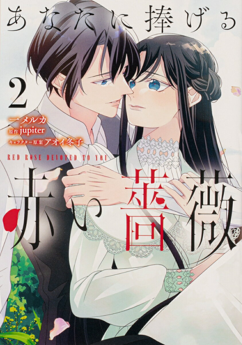 あなたに捧げる赤い薔薇 2巻