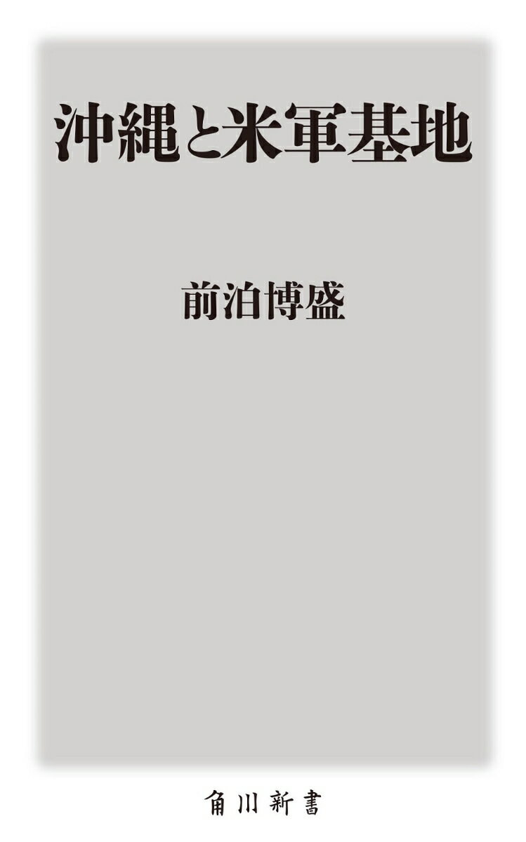 沖縄と米軍基地 （角川新書） [ 前泊　博盛 ]