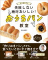 「作りおきパン」だから、食べたいときにすぐ焼きたて。「手作りパン」の夢をかなえます！全６２点。超簡単から本格まで。作り方はすべて写真入り。