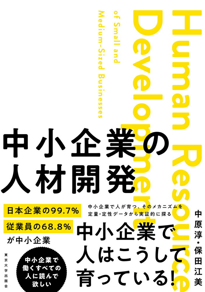 中小企業の人材開発