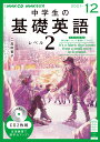 NHK　CD　ラジオ中学生の基礎英語　レベル2　2021年12月号