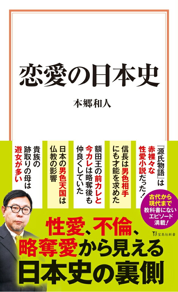 恋愛の日本史 （宝島社新書） 