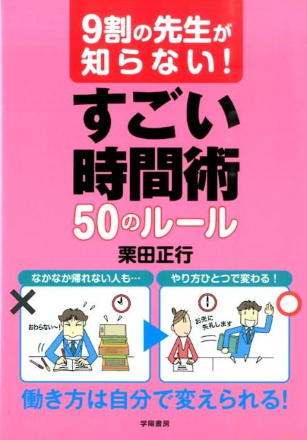 9割の先生が知らない！　すごい時間術50のルール