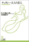 チャタレー夫人の恋人 （光文社古典新訳文庫） [ D・H・ロレンス ]