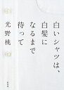 光野桃 幻冬舎シロイ シャツ ワ シラガ ニ ナル マデ マッテ ミツノ,モモ 発行年月：2018年05月 予約締切日：2018年05月22日 ページ数：169p サイズ：単行本 ISBN：9784344032972 光野桃（ミツノモモ） 東京都生まれ。小池一子氏に師事した後、女性誌編集者を経て、文筆活動をはじめる。1994年、デビュー作『おしゃれの視線』がベストセラーに。以後、ファッション、自然、身体を通して女の人生哲学を描く（本データはこの書籍が刊行された当時に掲載されていたものです） できないことを許し、できることを楽しく尽くす／肌が震えるほどの質感を味わう／長財布を持たない日／着回しをやめる／服を決めて、着続ける／「自信がない」は自信への最短距離／パンプスは甲で履く／白いシャツは、白髪になるまで待って／デニムを死ぬまで着る／ダウンコートを着ない冬〔ほか〕 「歳を重ねて、おしゃれが自由に、楽しくなった」毎日使えるおしゃれのヒント80。できないことを許し、できることを楽しみ尽くす。 本 美容・暮らし・健康・料理 手芸 洋裁