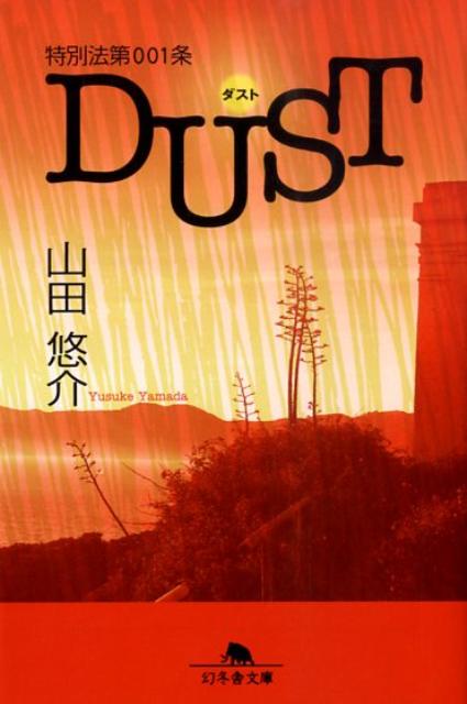 特別法第001条dust （幻冬舎文庫） [ 山田悠介 ]