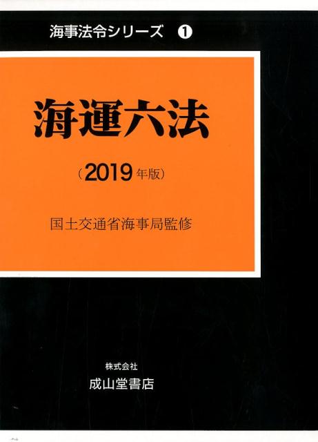 海運六法（2019年版）
