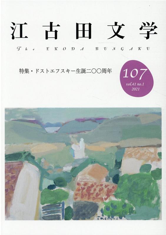 江古田文学107号 特集・ドストエフスキー生誕二〇〇周年 