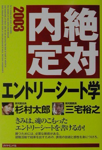 絶対内定エントリーシート学（2003）