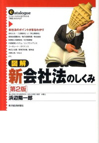 図解新会社法のしくみ第2版 エッセンスがひと目でわかる「実務」のカタログ [ 浜辺陽一郎 ]