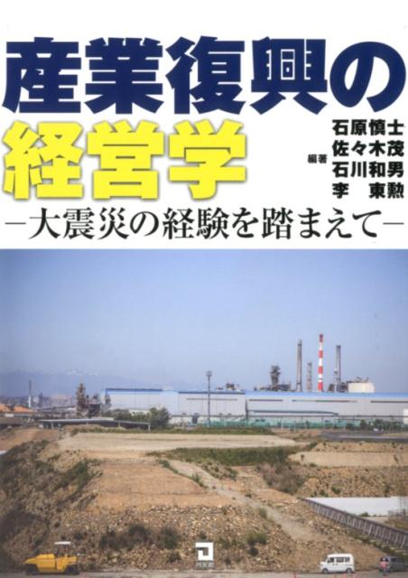 産業復興の経営学