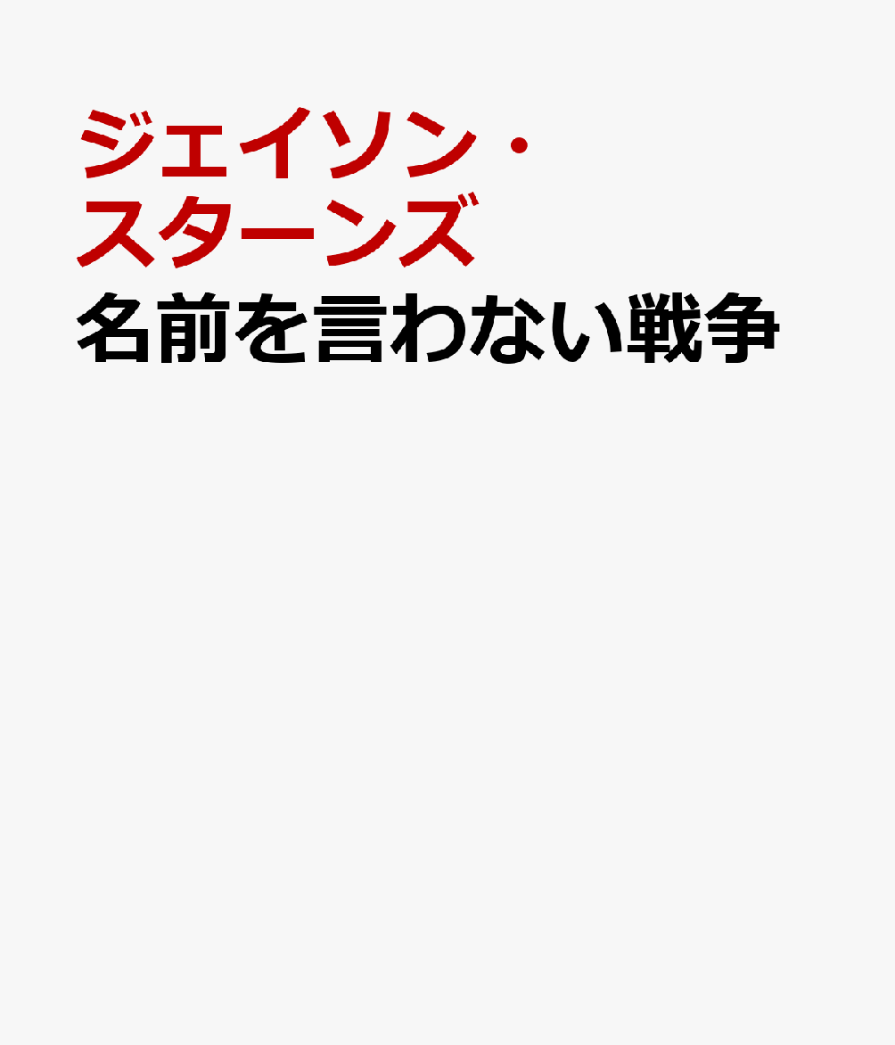 名前を言わない戦争 終わらないコンゴ紛争 [ ジェイソン・スターンズ ]