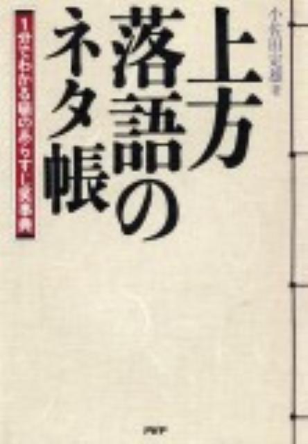 上方落語のネタ帳 1分でわかる噺のあらすじ笑事典 [ 小佐田定雄 ]