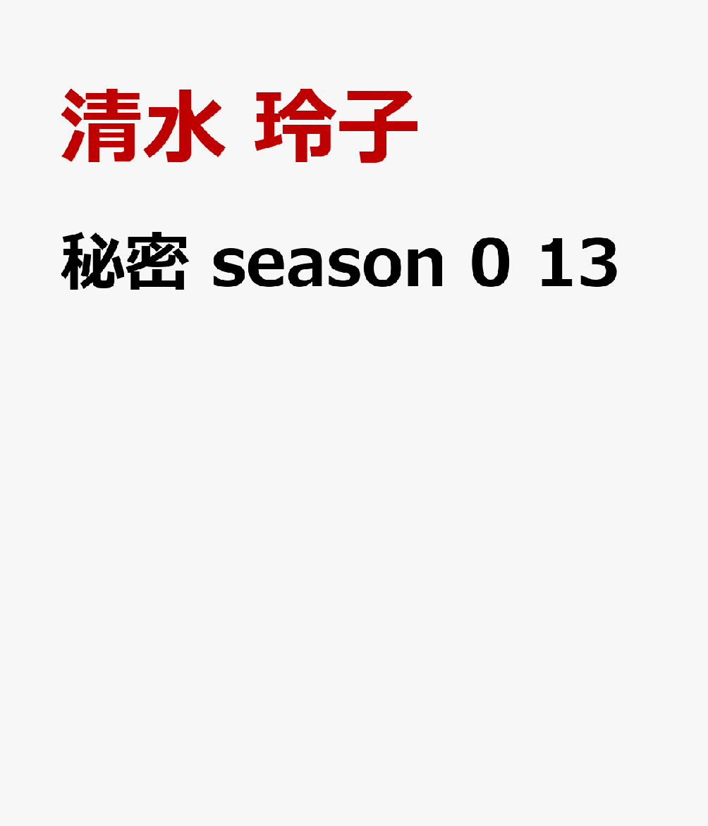 秘密 season 0 13巻