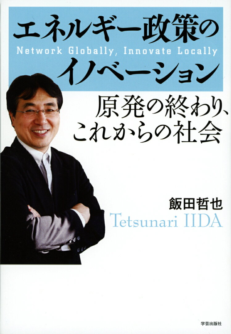 エネルギー政策のイノベーション