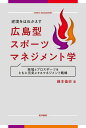 逆境をはねかえす 広島型スポーツマネジメント学 [ 藤本 倫史 ]