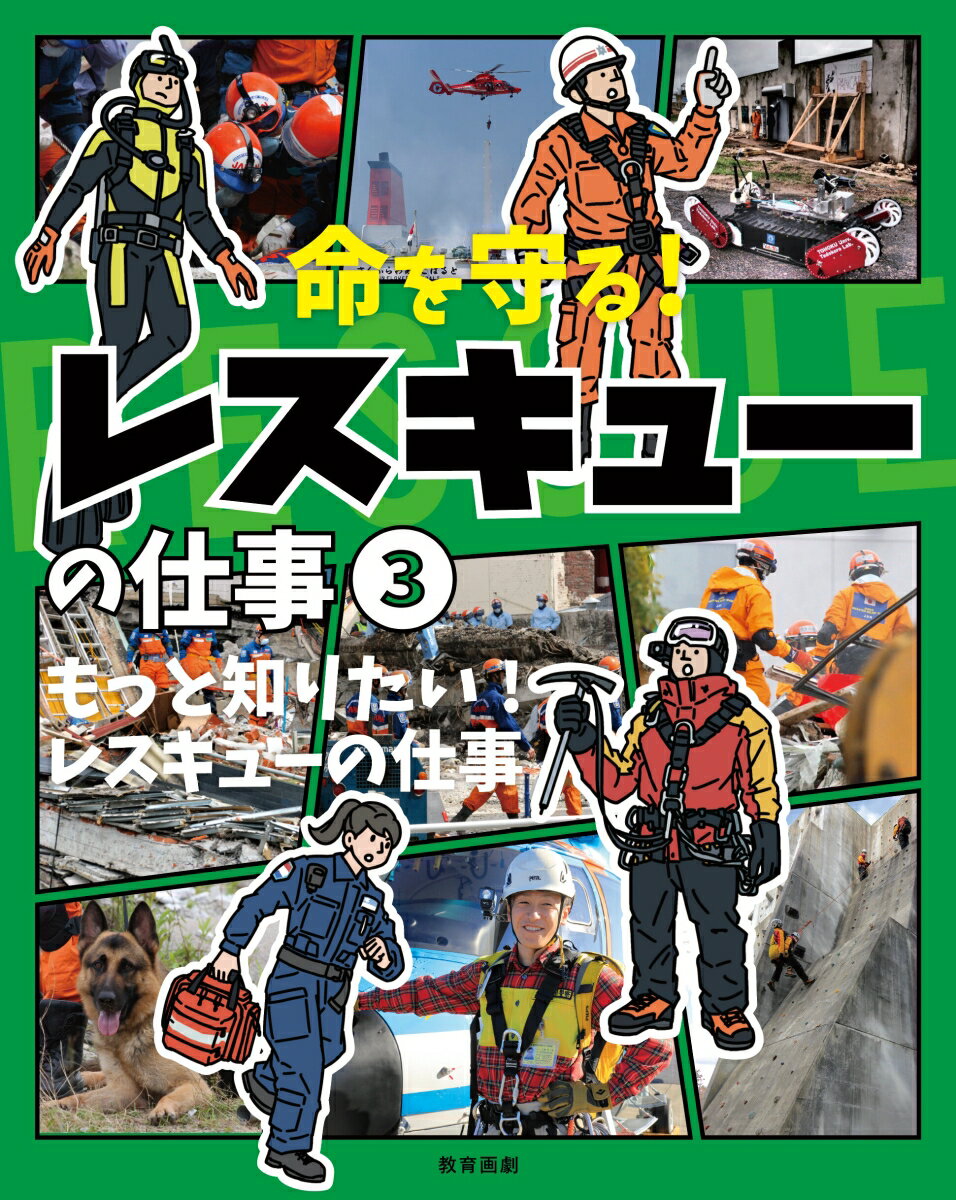 もっと知りたい！レスキューの仕事