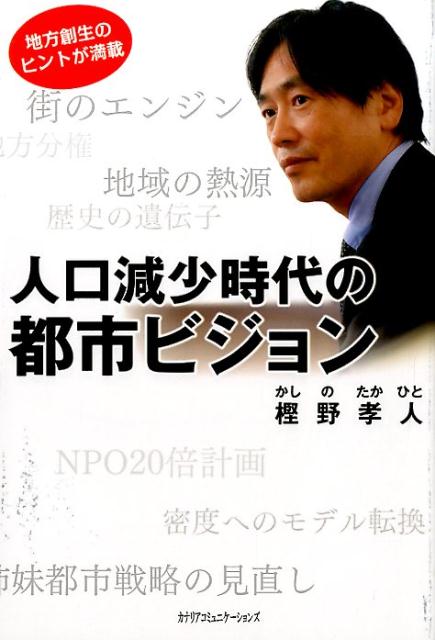 人口減少時代の都市ビジョン