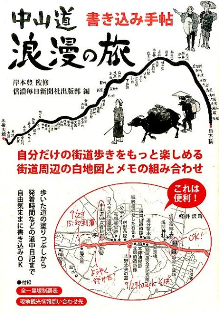 中山道浪漫の旅書き込み手帖 [ 信濃毎日新聞社 ]