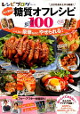 レシピブログ大人気の糖質オフレシピBEST100 (TJ MOOK)