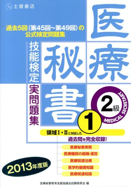 医療秘書技能検定実問題集2級　1（2013年度版）