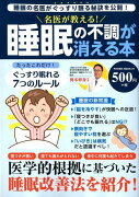 名医が教える！睡眠の不調が消える本