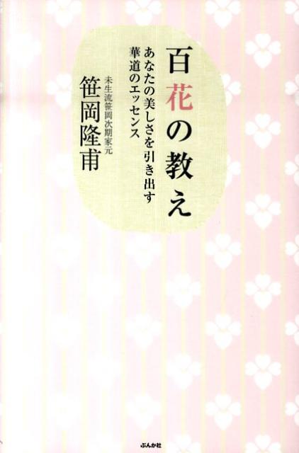 百花の教え