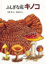 キノコ ふしぎな花 （福音館のかがくのほん） [ 七宮清 ]のサムネイル