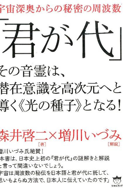 君が代 その音霊は、潜在意識を高次元へと導く《光の種子》と [ 森井啓二 ]