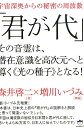 君が代 その音霊は、潜在意識を高次元へと導く《光の種子》と [ 森井啓二 ]