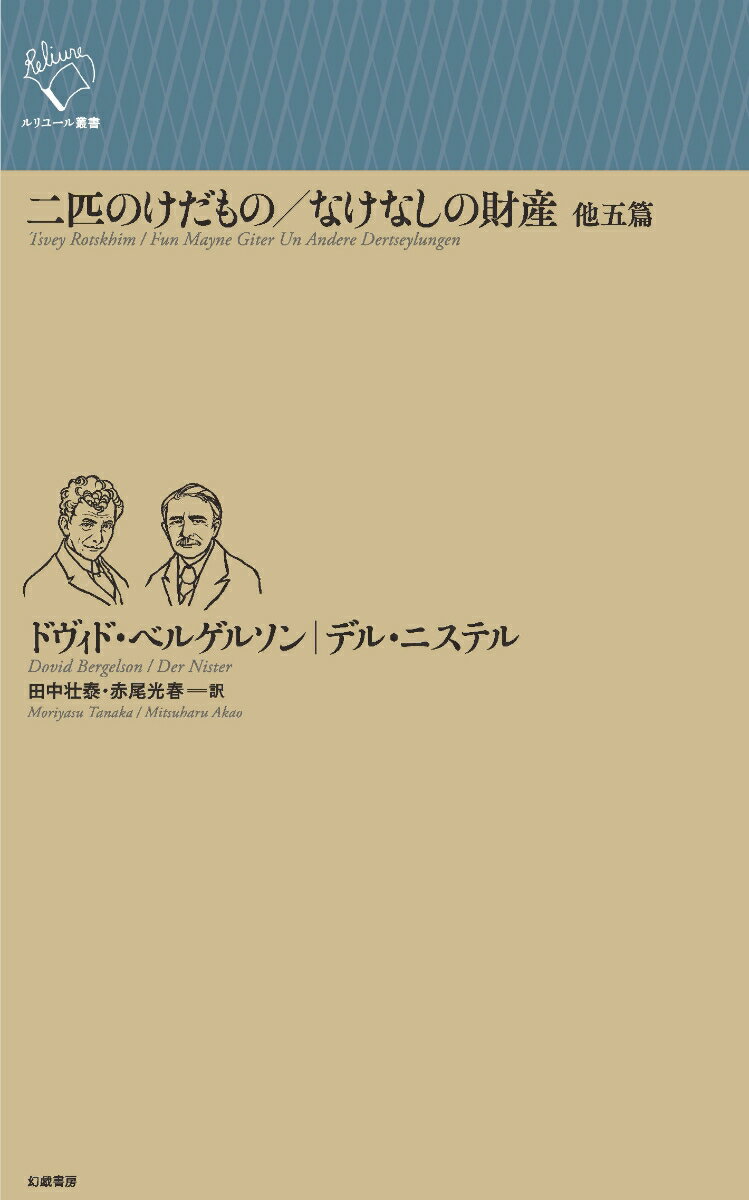 東欧ユダヤ文化の「生き証人」としてポグロム（虐殺）と亡命の記憶を活写した、ドヴィド・ベルゲルソン。「隠遁者」の筆名でスターリニズムのテロルを予感させる幻想的な作品を発表した、デル・ニステル。スターリン時代に粛清されたイディッシュ文学の代表作家二人の傑作短編集。