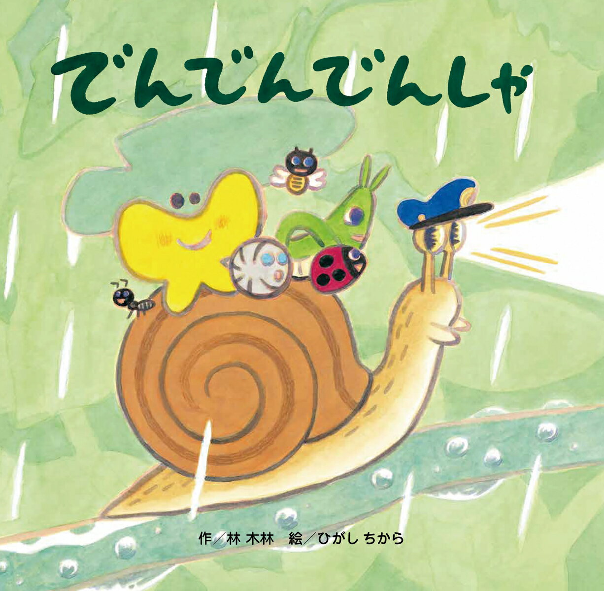 しずくが光るぽたぽた橋、蔓がすべるつるつる峠、葉の上、葉の下、あじさいトンネル……でんでんむしの電車は、ゆっくりのんびり走っていきました。独自の視点から多彩な作品を発表している林木林と、想像の世界を色合いと構成力で巧みに表現するひがしちから。二人の人気絵本作家の詩心がこもった作品です。