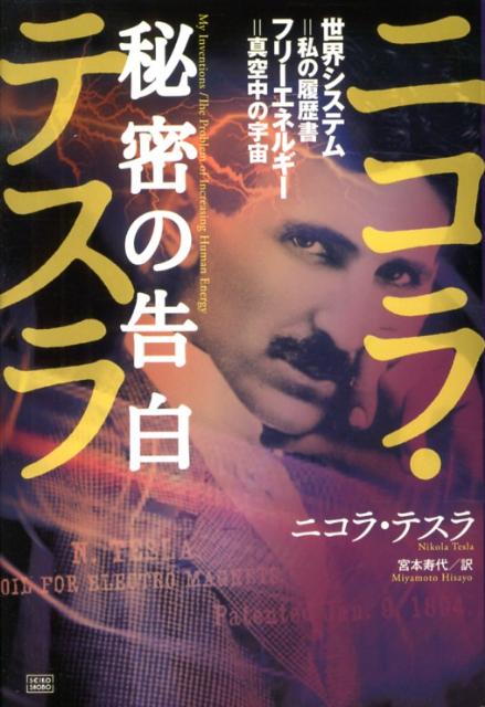 フリーエネルギー、スカラー電磁波、人工地震、歴史の闇に葬られた異才、回顧録に隠された、超天才の頭の中。