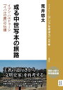 或る中世写本の旅路 イブン・ハルドゥーン『イバルの書』の伝播 （ブックレット〈アジアを学ぼう〉別巻） 