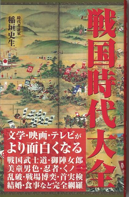 【バーゲン本】戦国時代大全