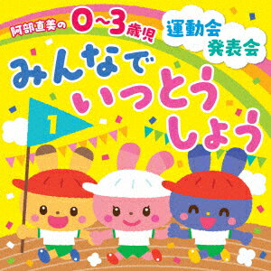 阿部直美の 0～3歳児 運動会 発表会 みんなでいっとうしょう (教材)