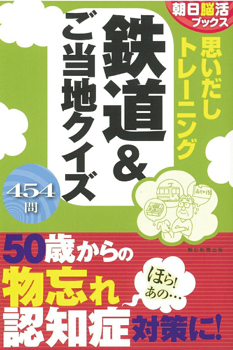 思いだしトレーニング 鉄道＆ご当地クイズ