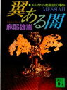 翼ある闇 メルカトル鮎最後の事件 メルカトル鮎最後の事件 （講談社文庫） 麻耶 雄嵩