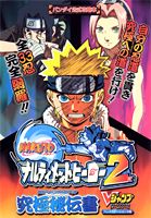 NARUTOナルティメットヒーロー2究極秘伝書（ナルティメットスキルブック）