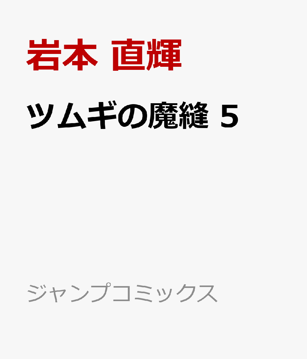 ツムギの魔縫 5巻