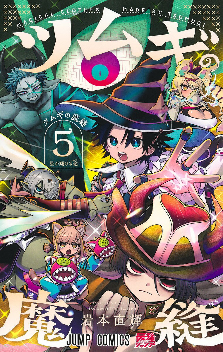 ジルの洋服づくりをきっかけに、不良魔物のドッペロとミノールとも親しくなったツムギ。だが、ミノールが兄のアステリオスの手で迷宮に閉じ込められてしまう！ 迷宮攻略の為、ツムギはとっておきの服を仕立て──!?