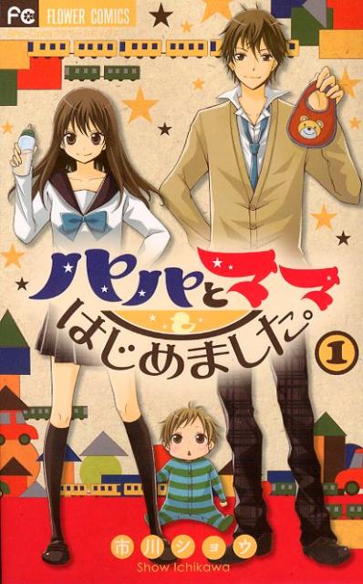 パパとママはじめました。（1）